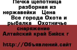 Печка щепотница разборная из нержавейки › Цена ­ 2 631 - Все города Охота и рыбалка » Охотничье снаряжение   . Алтайский край,Бийск г.